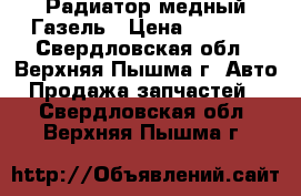 Радиатор медный Газель › Цена ­ 1 000 - Свердловская обл., Верхняя Пышма г. Авто » Продажа запчастей   . Свердловская обл.,Верхняя Пышма г.